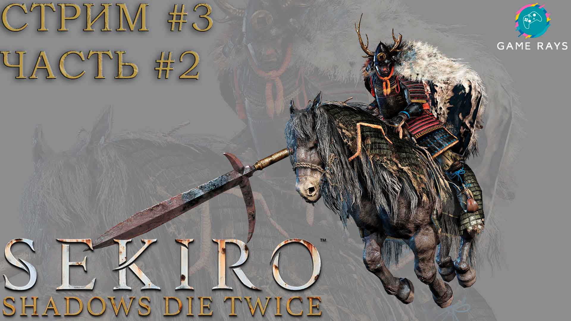 Запись стрима - Sekiro Shadows Die Twice #3-2 ➤ Гёбу Онива и Яростный Бык