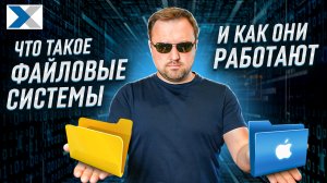 Все, что вы хотели знать о файловых системах, но стеснялись спросить