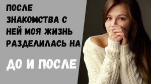 Мой долгий путь к счастью | жизненные истории | знакомство с девушкой