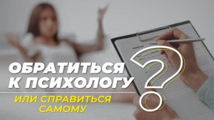 Когда пора идти К ПСИХОЛОГУ?  Анатолий Некрасов психолог, писатель