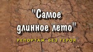 Видеофильм «Самое длинное лето. Репортаж без героя»