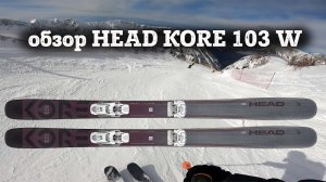 HEAD KORE 103 W - обзор горных лыж для фрирайда: жесткая женская модель экспертного уровня.