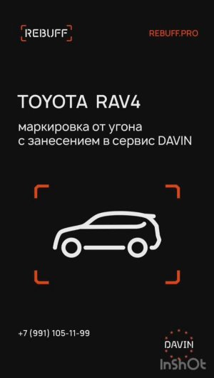 Toyota RAV4 противоугонная маркировка с регистрацией в сервисе DAVIN