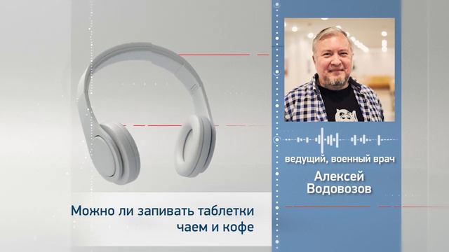 Можно ли запивать таблетки чаем или кофе? Алексей Водовозов на Радио ЗВЕЗДА смотреть онлайн