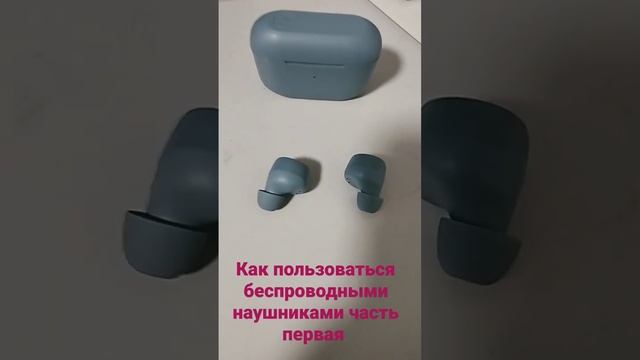 как пользоваться беспроводными наушниками часть первая