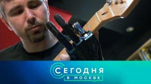 «Сегодня в Москве»: 11 августа 2023 года
