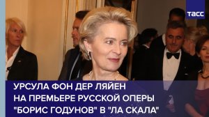 Урсула фон дер Ляйен на премьере русской оперы "Борис Годунов" в "Ла Скала" #shorts