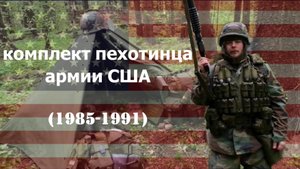 Снаряжение пехотинца США (1985 - 1991)