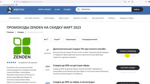 Промокод Zenden на скидку - Купоны Zenden - Скидка Зенден смотреть онлайн