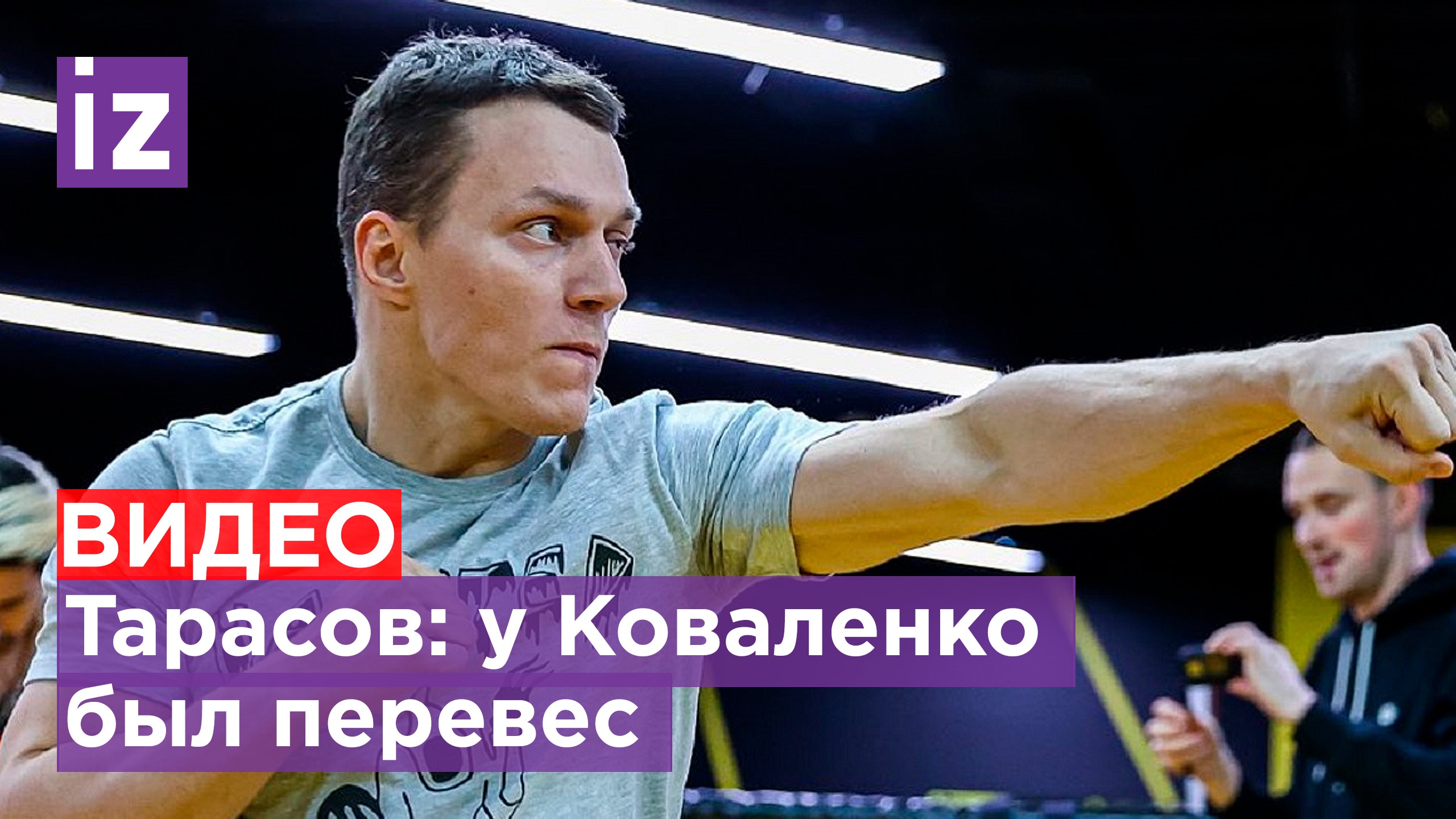 Святослав Коваленко нарушил правила во время прошлой встречи на ринге / Известия