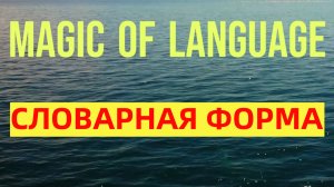 Словарные формы существительных, прилагательных и глаголов в латыни