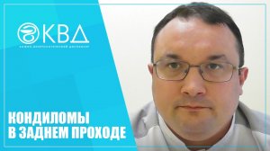 1167 Кондиломы в заднем проходе