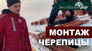 Монтаж черепицы. Строительство дома