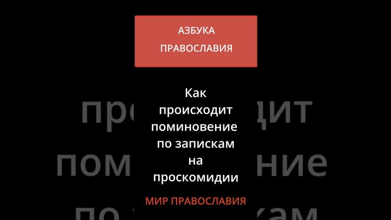 Как происходит поминовение по запискам на богослужении (проскомидии)