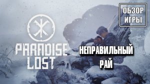 Обзор игры Paradise Lost | Неправильный Рай