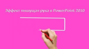 Эффект пишущая рука в PowerPoint 2010.