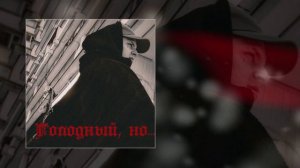 Rekudo - Голодный, но… (Официальная премьера трека)