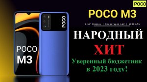 Обзор POCO M3 ? Xiaomi СНОВА НАРОДНЫЙ ХИТ! Всё ещё уверенный БЮДЖЕТНИК в 2023 году!