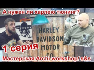 А нужен ли харлею тюнинг? 1 серия. Мастерская Archi workshop/ s&s