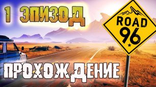 Road 96 - 1 ЭПИЗОД - Полное прохождение
