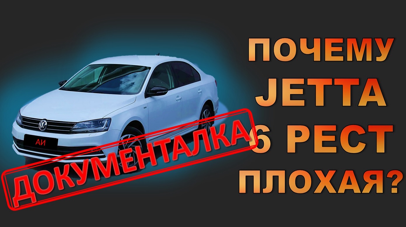 Почему VW Jetta/Джетта 6 недооцененный автомобиль?