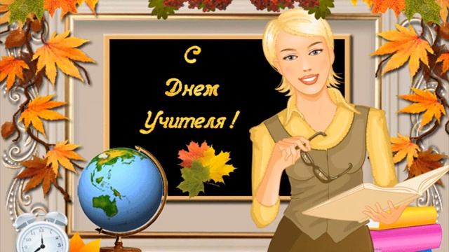 С Днём Учителя!!!С праздником дорогие Учителя!!!!