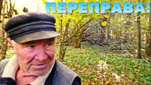 ДЕД ПРИВЁЛ НА ДРЕВНЮЮ ПЕРЕПРАВУ И ПОНЕСЛОСЬ!