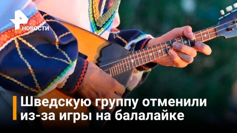 Шведских балалаечников не пустили на концерт в поддержку Украины / РЕН Новости