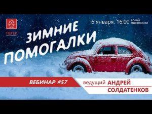 ТОТЕК. ВЕБИНАР №57. ЗИМНИЕ ПОМОГАЛКИ