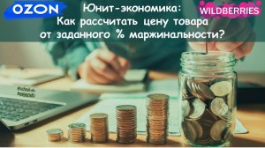 Как рассчитать цену товара в юнит-экономике от маржинальности?