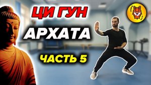 Ци Гун "13 Техник Архата". Упражнение №5