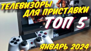 ТЕЛЕВИЗОРЫ ДЛЯ ИГРОВОЙ ПРИСТАВКИ 2024 ГОД