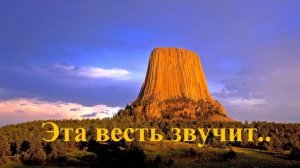 Эта весть звучит..