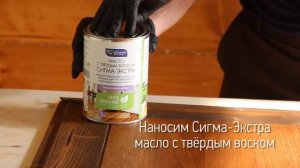 Нанесение Бейцев на паркет (Масло с твердым воском Сигма-Декор Премиум) | Сигма Колор