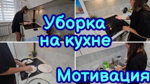 ЛУЧШАЯ МОТИВАЦИЯ НА УБОРКУ НА КУХНЕ | БЫСТРАЯ УБОРКА | ЭФФЕКТИВНАЯ УБОРКА | МОТИВАЦИЯ НА ПОРЯДОК