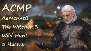 АСМР Летсплей с девушкой Играем в The Witcher 3 Wild Hunt Часть 3