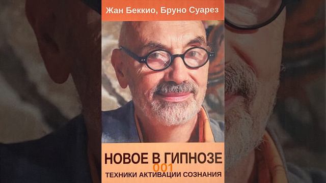 Сергей Болсун читает книгу Жана Беккио «Новое в гипнозе: Техники активации сознания» 001 смотреть онлайн