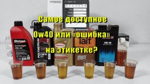 Хорошее и доступное масло 0w40 или наглый "маркетинг"?