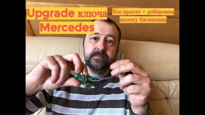 Делаем открывание багажника в ключе Mercedes