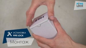 Беспроводная система контроля протечки воды PIPE LOCK