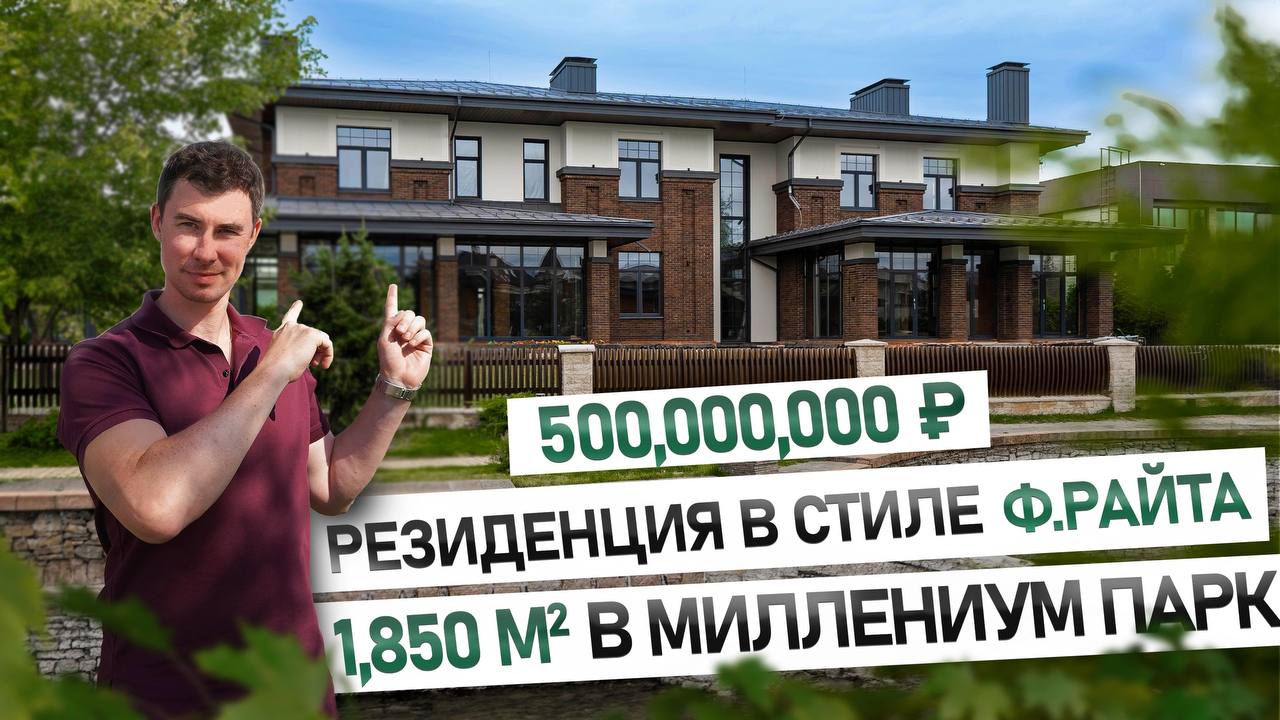 РЕЗИДЕНЦИЯ В МИЛЛЕНИУМ ПАРК  в стиле Ф.РАЙТА / Обзор дома 1850 кв.м