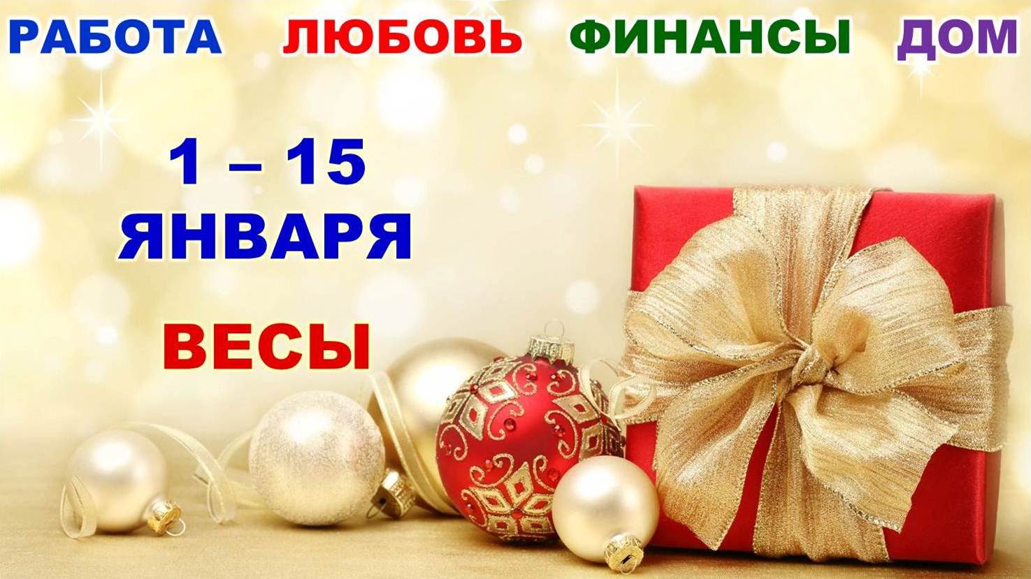 ♎ ВЕСЫ. ? ? ? С 1 по 15 ЯНВАРЯ 2023 г. ❄️ Главные сферы жизни. ? Таро-прогноз ✨️