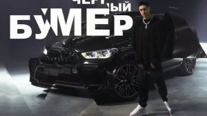 Песня "Чёрный Бумер"!