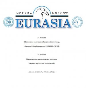 Выставка "Евразия-2022. Кубок СНГ 2022". 22.05.2022г. 
Кангальская овчарка (суки, промежут. класс)