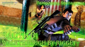 Syphon Filter 3 Прохождение Часть 8 "Развалины Коста-Рики"
