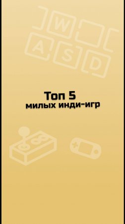 ТОП 5 милых инди-игр / инди-игры / малоизвестные инди-игры