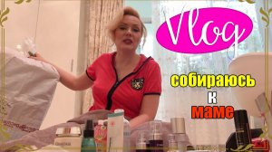 СОБИРАЮ КОСМЕТИКУ В ДОРОГУ// ПОЕЗДКА К МАМЕ