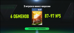 6 ОБМЕНОВ 3 игрока микс-версии 87-97 №5 #fcmobile #фкмобайл #fc24 #фк24