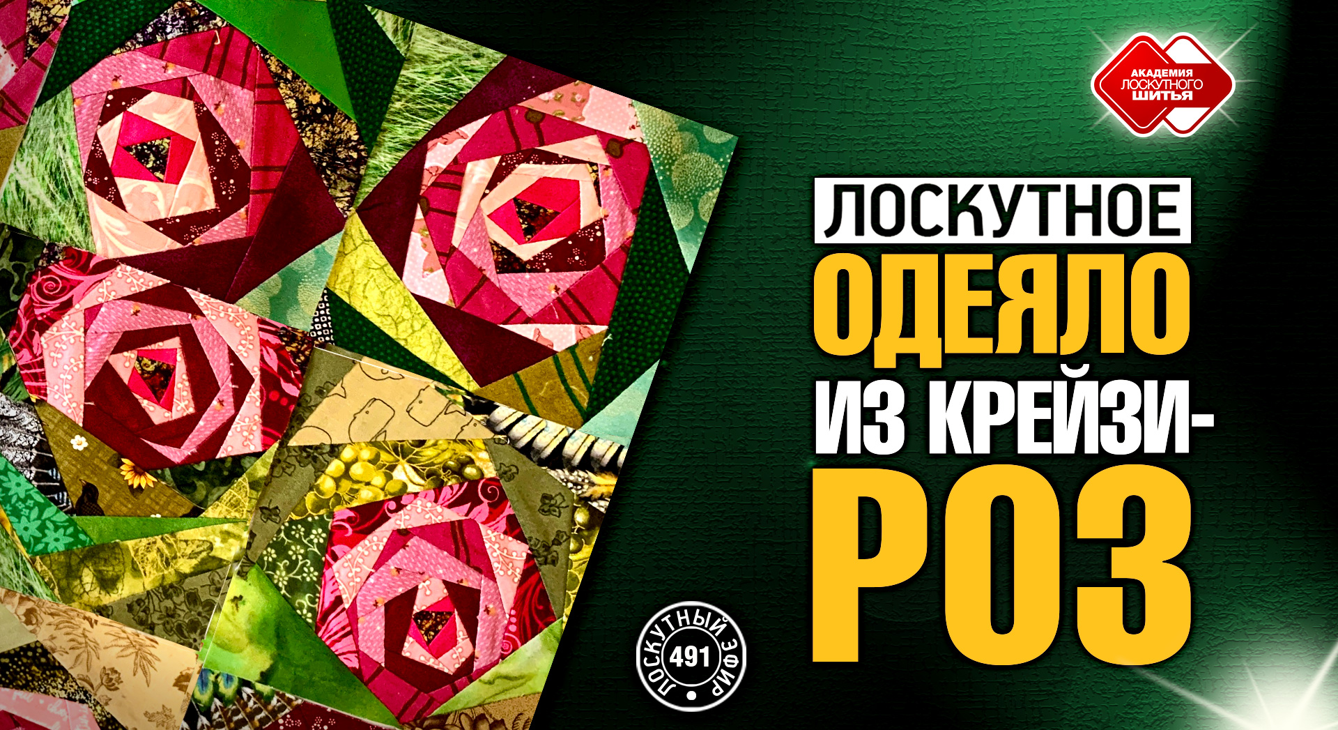 Лоскутный эфир 491. Лоскутное одеяло с Крейзи-розами. Расчеты. Секреты компоновки. #лоскутноешитье