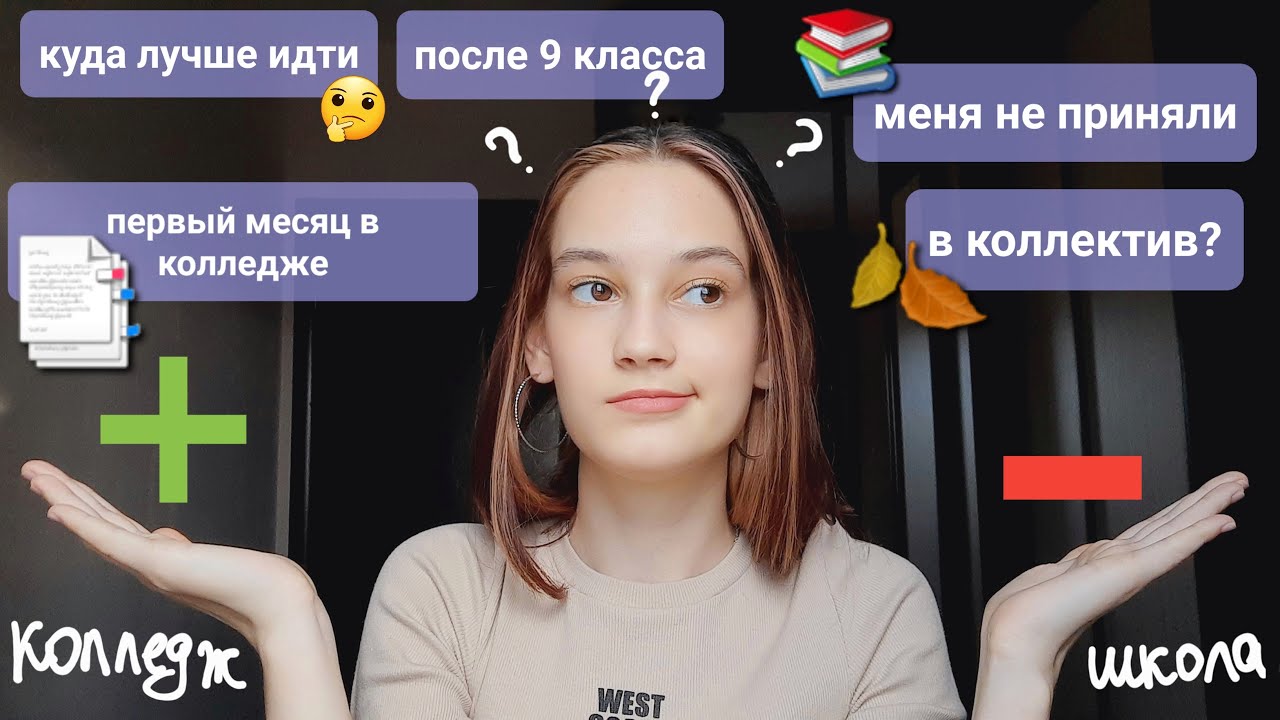 Плюсы и минусы учёбы в колледже ? Школа или колледж.mp4